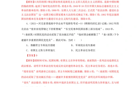 4中国建立共和制的曲折历程(解析版）_07高考历史_新高考复习资料_2022年新高考复习资料_备考2022高考历史二轮微专题试卷