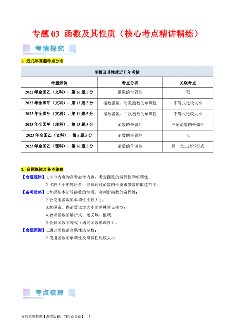 专题03函数及其性质（学生版）_02高考数学_通用版（老高考）复习资料_2024年复习资料_完备战2024年高考数学一轮复习考点帮（全国通用）_核心考点讲练