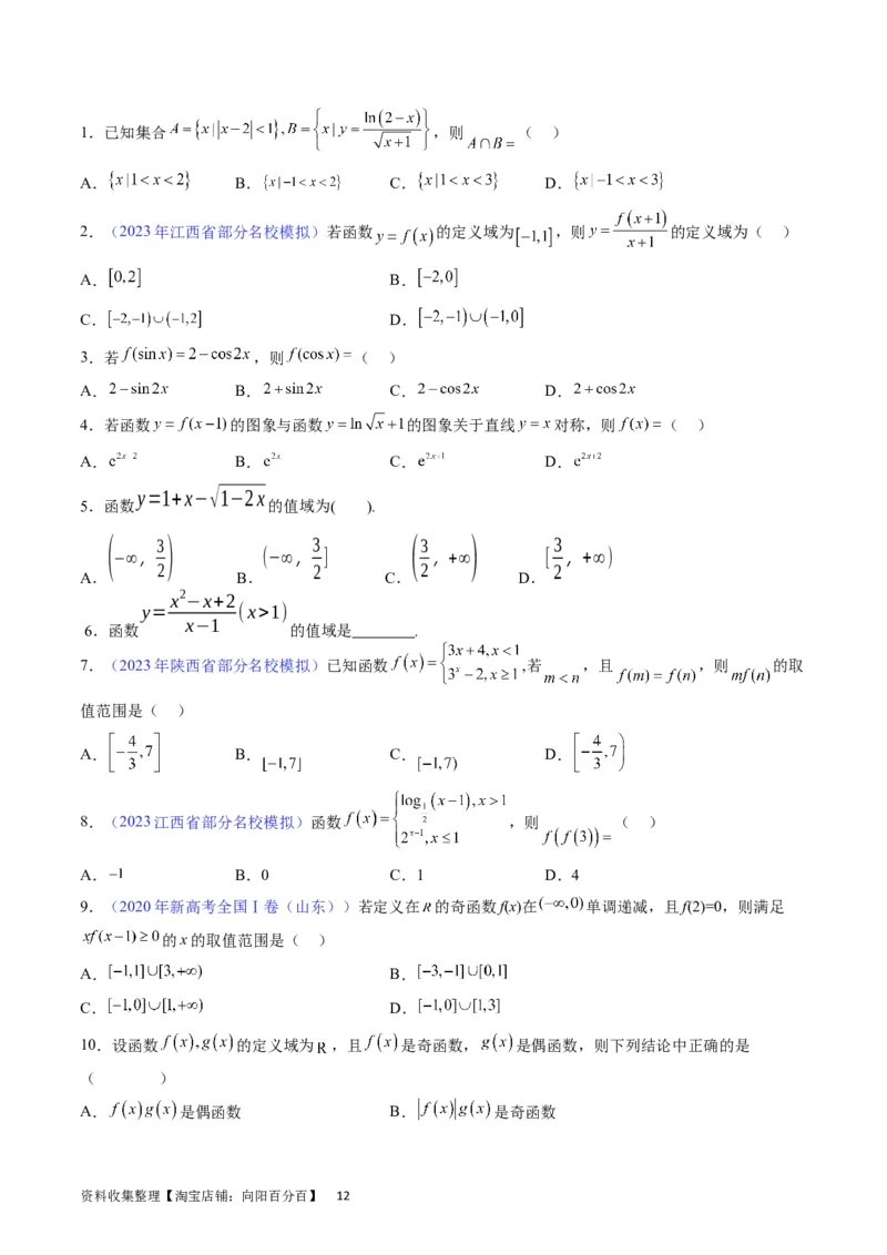 专题03函数及其性质（学生版）_02高考数学_通用版（老高考）复习资料_2024年复习资料_完备战2024年高考数学一轮复习考点帮（全国通用）_核心考点讲练