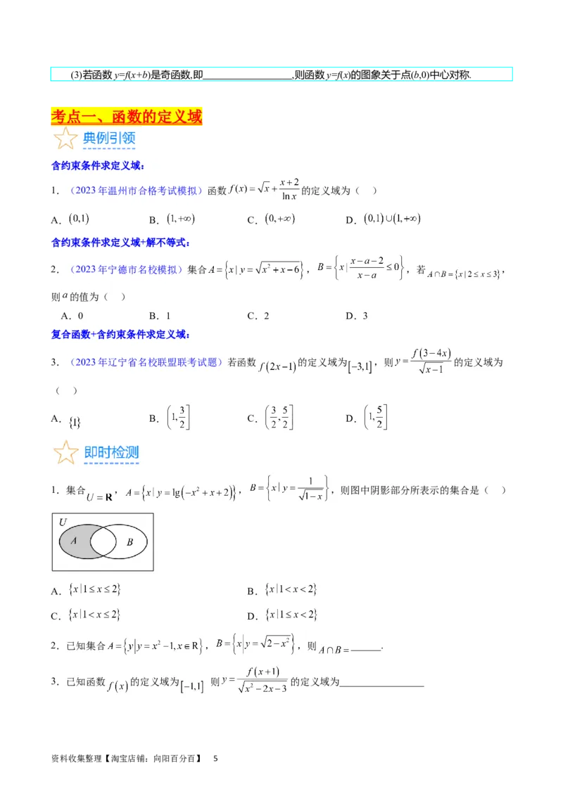 专题03函数及其性质（学生版）_02高考数学_通用版（老高考）复习资料_2024年复习资料_完备战2024年高考数学一轮复习考点帮（全国通用）_核心考点讲练