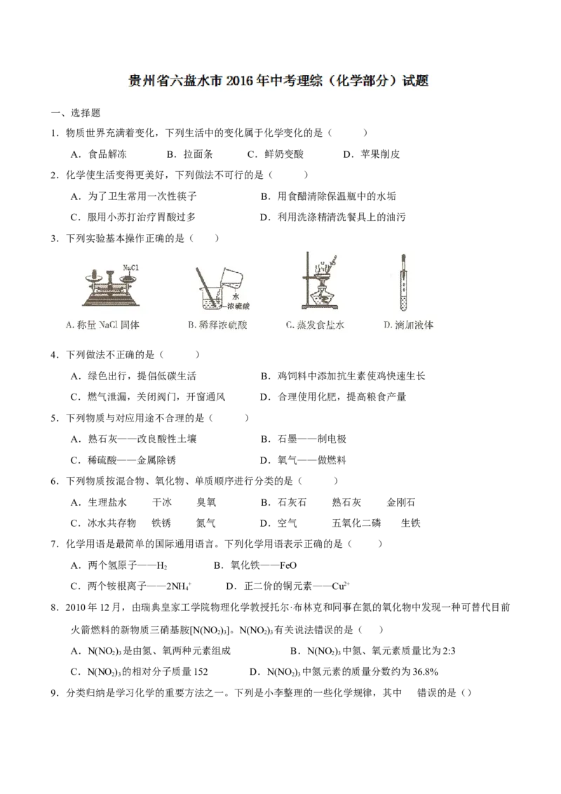 2016年贵州省六盘水市中考化学真题（空白卷）_贵州中考_六盘水_5.六盘水中考化学（2015-2025）缺18
