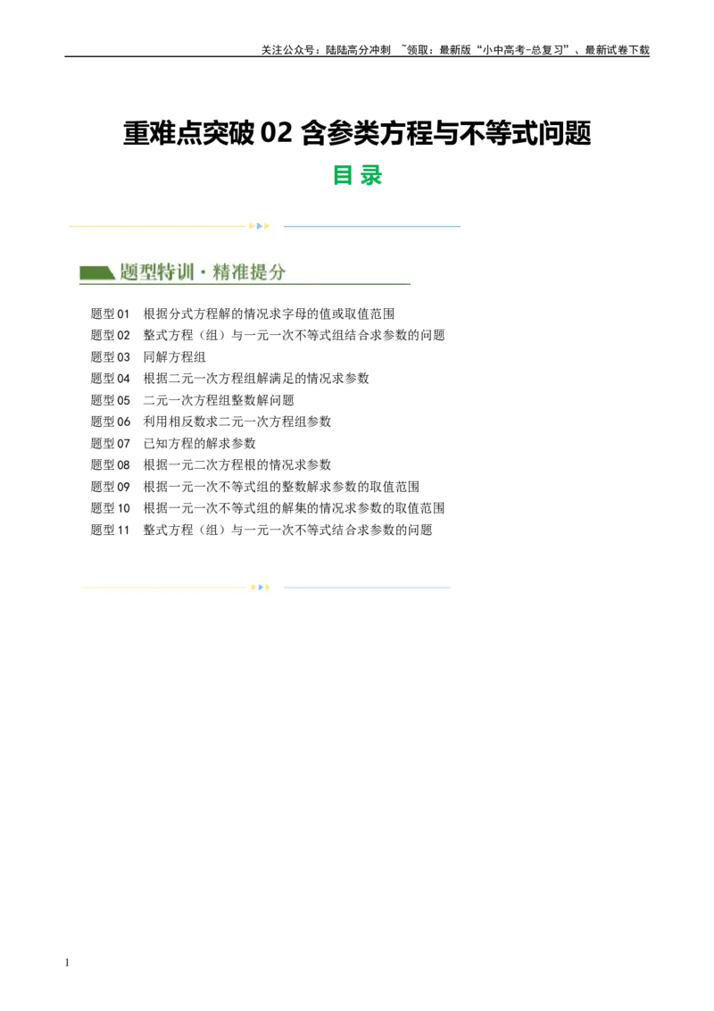 重难点02含参类方程与不等式问题（解析版）_02中考总复习（2026版更新中）_02-数学-中考总复习_2024年中考复习资料_二轮复习资料_重难点