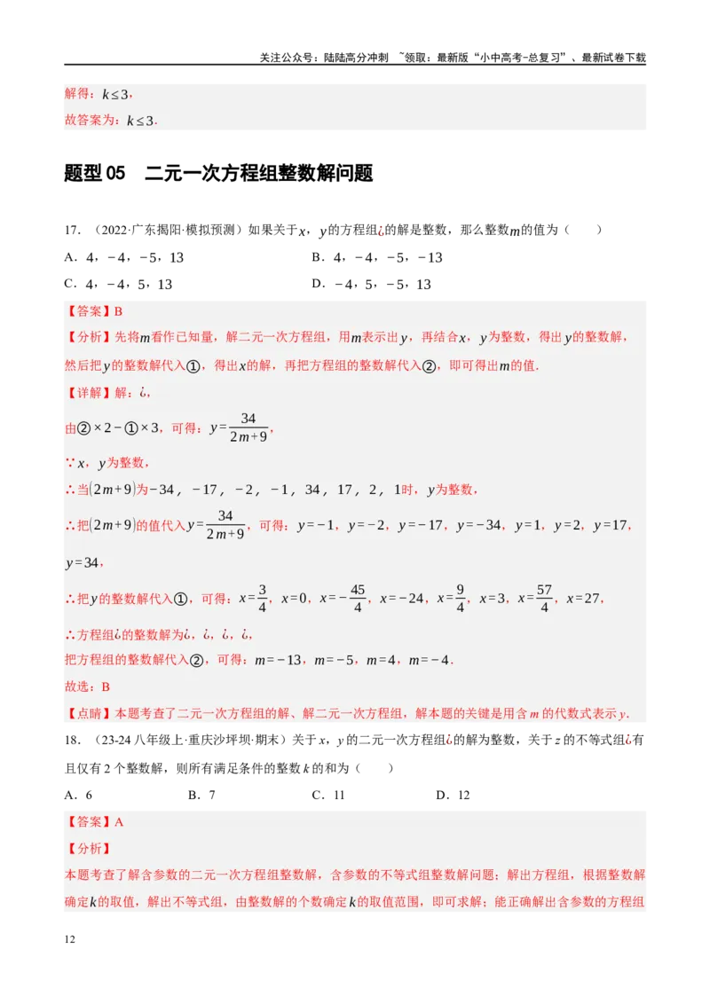 重难点02含参类方程与不等式问题（解析版）_02中考总复习（2026版更新中）_02-数学-中考总复习_2024年中考复习资料_二轮复习资料_重难点