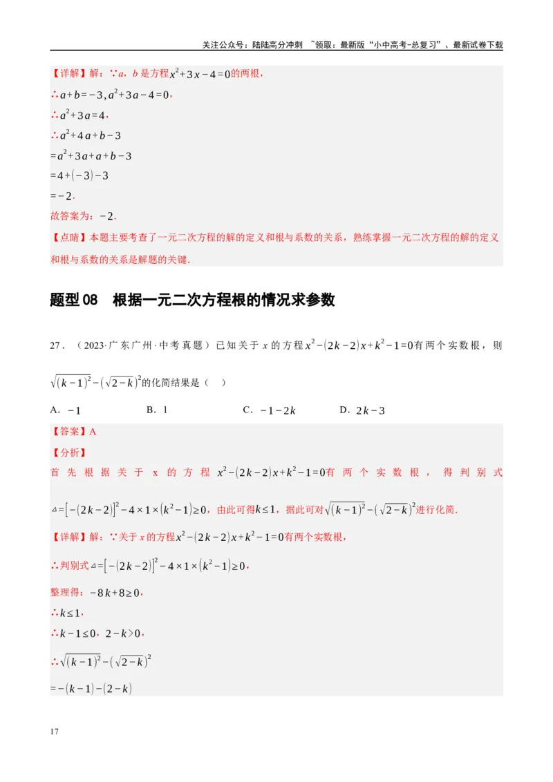 重难点02含参类方程与不等式问题（解析版）_02中考总复习（2026版更新中）_02-数学-中考总复习_2024年中考复习资料_二轮复习资料_重难点