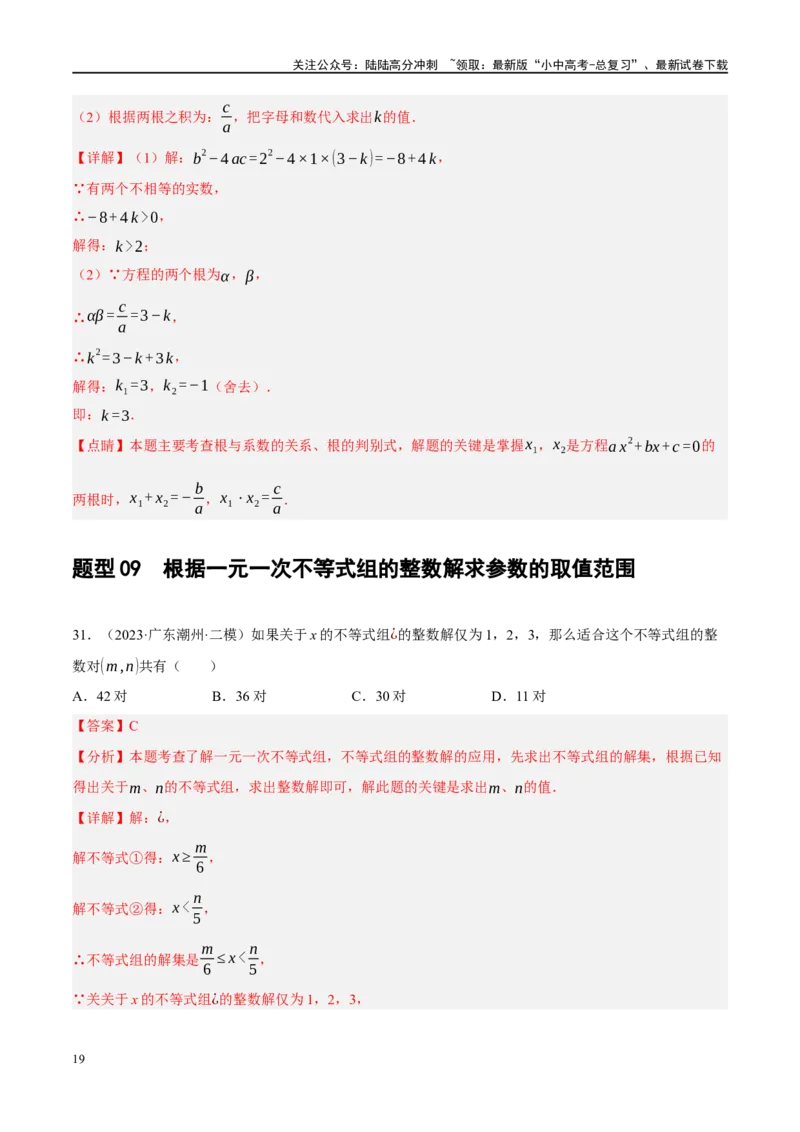 重难点02含参类方程与不等式问题（解析版）_02中考总复习（2026版更新中）_02-数学-中考总复习_2024年中考复习资料_二轮复习资料_重难点