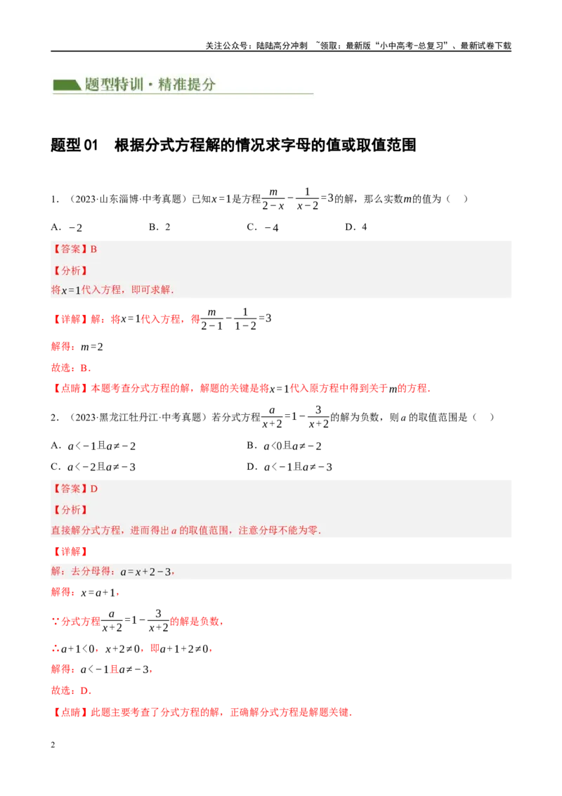 重难点02含参类方程与不等式问题（解析版）_02中考总复习（2026版更新中）_02-数学-中考总复习_2024年中考复习资料_二轮复习资料_重难点