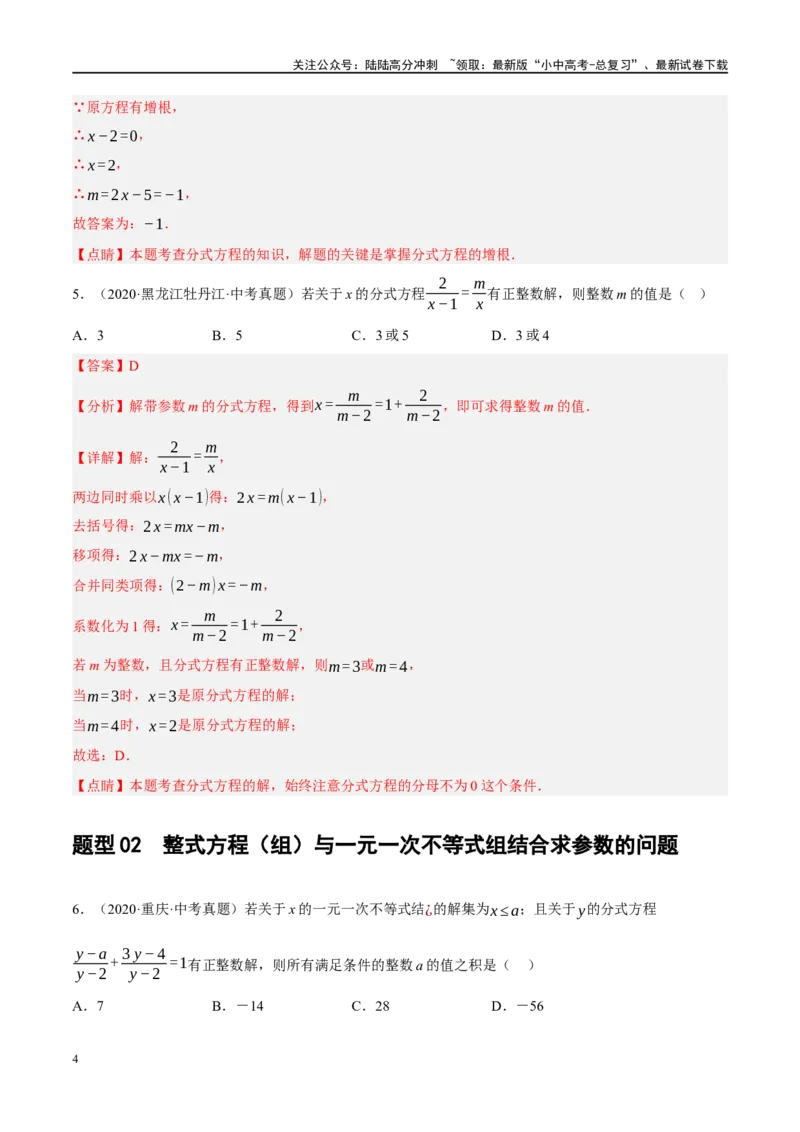 重难点02含参类方程与不等式问题（解析版）_02中考总复习（2026版更新中）_02-数学-中考总复习_2024年中考复习资料_二轮复习资料_重难点
