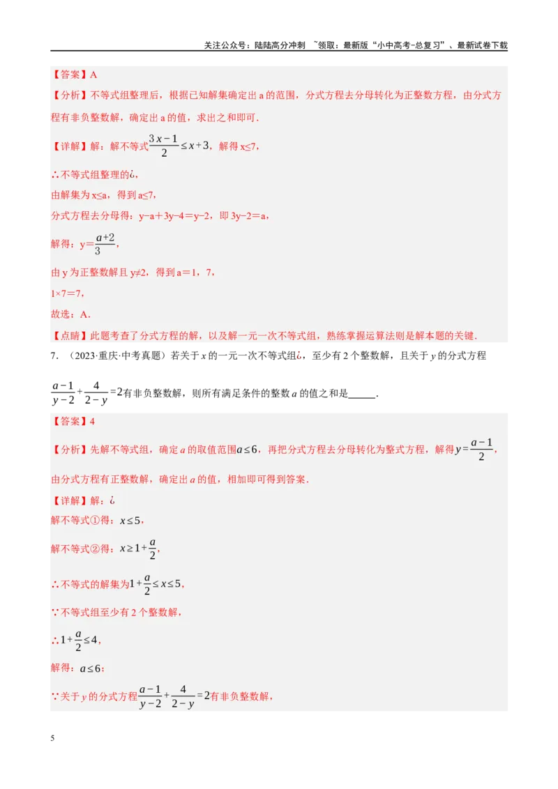 重难点02含参类方程与不等式问题（解析版）_02中考总复习（2026版更新中）_02-数学-中考总复习_2024年中考复习资料_二轮复习资料_重难点