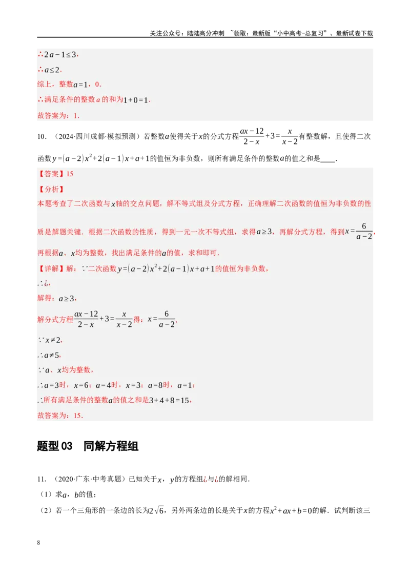 重难点02含参类方程与不等式问题（解析版）_02中考总复习（2026版更新中）_02-数学-中考总复习_2024年中考复习资料_二轮复习资料_重难点