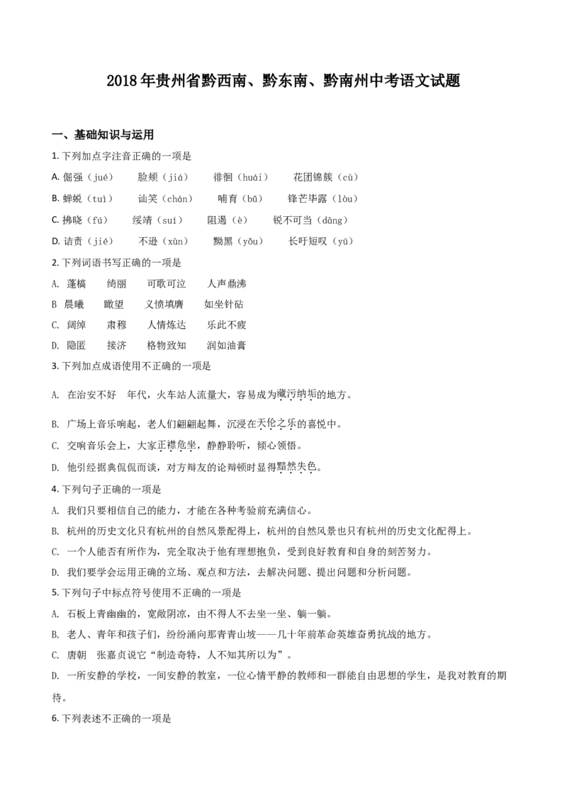 2018年贵州省黔西南、黔东南、黔南州中考语文试题（空白卷）_贵州中考_1.贵州中考语文（2008-2025）_黔南语文15-1923+24