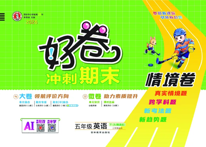 26春好卷五年级英语下（R-精通版）_英语《好卷》人教精通版26春