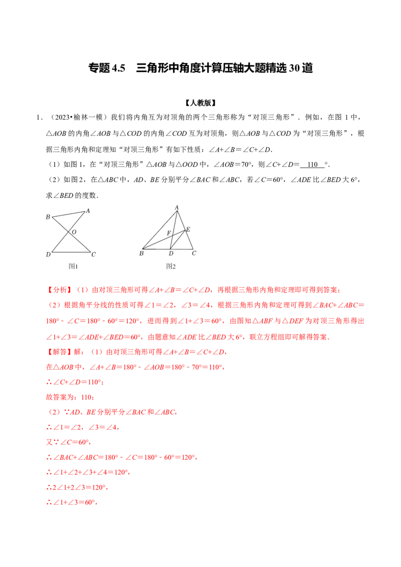 专题4.5三角形中角度计算压轴大题精选30道（必考点分类集训）（人教版）（教师版）_初中数学_八年级数学上册（人教版）_考点分类必刷题-U181