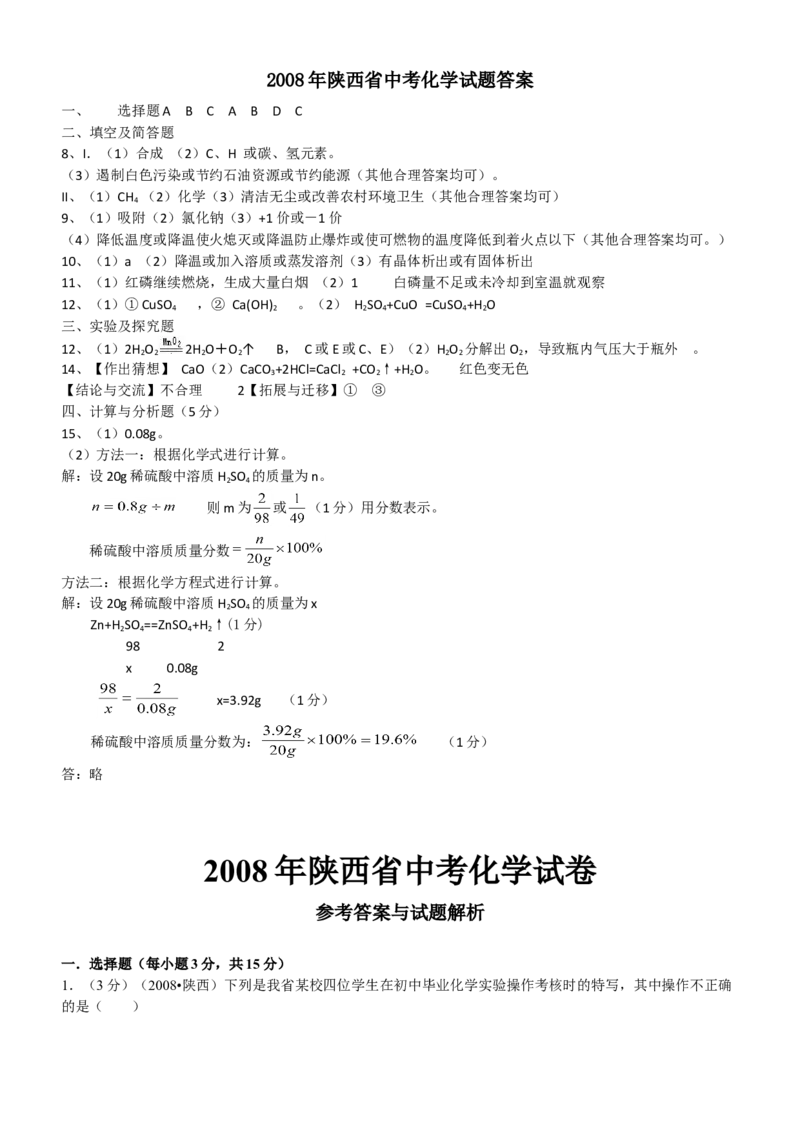 2008年陕西省中考化学真题及答案_陕西_5.陕西中考化学（2008-2025）