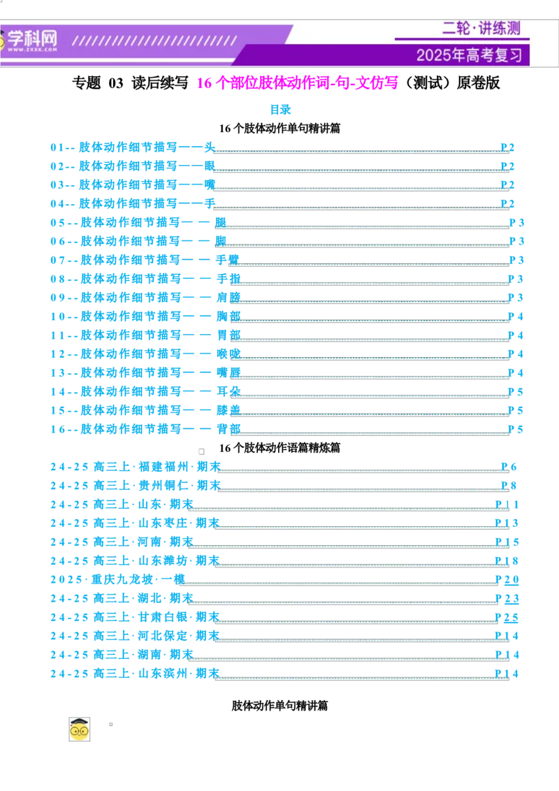专题03读后续写16个部位肢体动作词-句-文仿写（测试）原卷板_02高考数学_2025年新高考资料_二轮复习_01高考语文等多个文件_上好课2025年高考英语二轮复习讲练测（新高考通用）