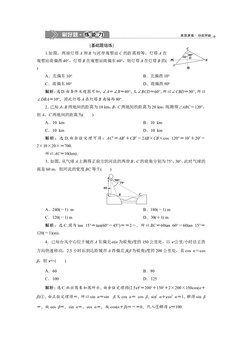 8第7讲　正弦定理和余弦定理的应用举例　新题培优练_02高考数学_新高考复习资料_2022年新高考资料_2022年一轮复习各版本_1.新高考2022年高考数学一轮复习