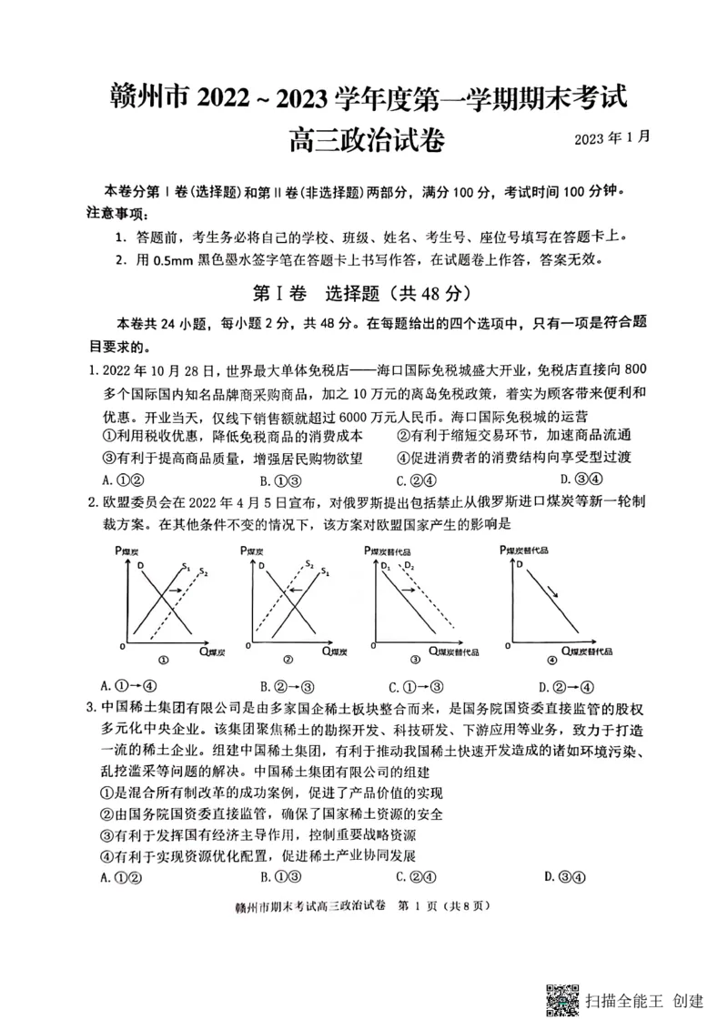 江西省赣州市2022-2023学年高三上学期期末考试政治试题_8.2025政治总复习_政治高考模拟题_老高考_2023年_2023届江西省赣州高三期末联考政治_2023届江西省赣州高三期末联考政治