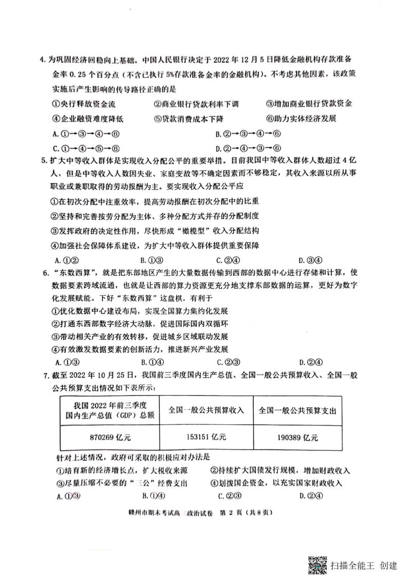 江西省赣州市2022-2023学年高三上学期期末考试政治试题_8.2025政治总复习_政治高考模拟题_老高考_2023年_2023届江西省赣州高三期末联考政治_2023届江西省赣州高三期末联考政治