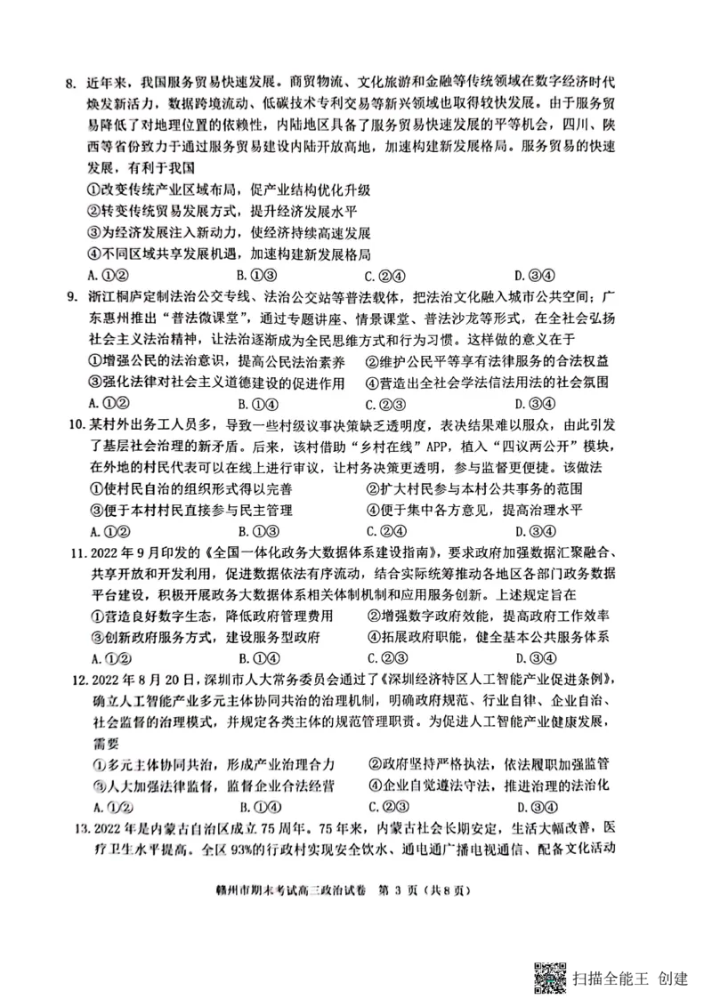 江西省赣州市2022-2023学年高三上学期期末考试政治试题_8.2025政治总复习_政治高考模拟题_老高考_2023年_2023届江西省赣州高三期末联考政治_2023届江西省赣州高三期末联考政治