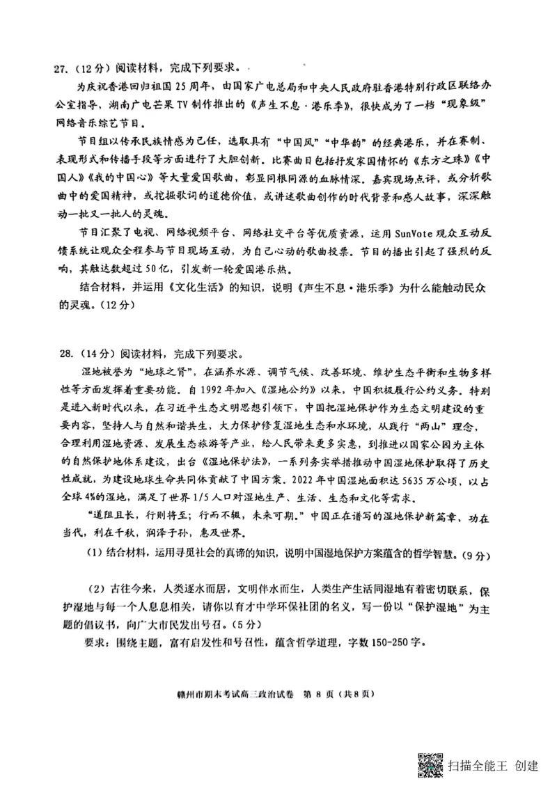 江西省赣州市2022-2023学年高三上学期期末考试政治试题_8.2025政治总复习_政治高考模拟题_老高考_2023年_2023届江西省赣州高三期末联考政治_2023届江西省赣州高三期末联考政治
