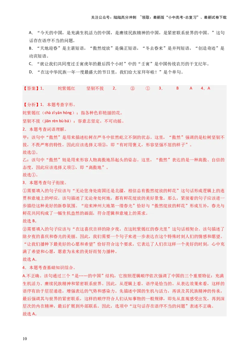 通关01基础知识积累与运用（解析版）_02中考总复习（2026版更新中）_01-语文-中考总复习_2024年中考资料_三轮复习_备战2024年中考语文抢分秘籍（全国通用）