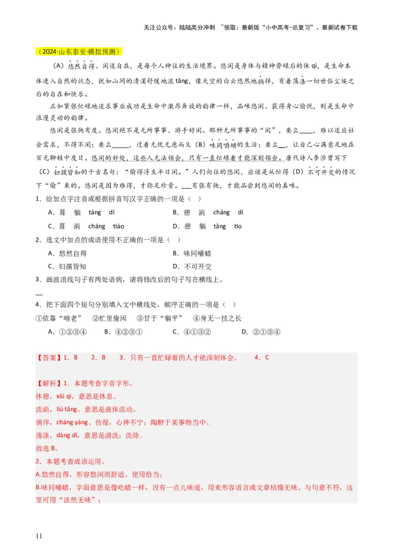 通关01基础知识积累与运用（解析版）_02中考总复习（2026版更新中）_01-语文-中考总复习_2024年中考资料_三轮复习_备战2024年中考语文抢分秘籍（全国通用）