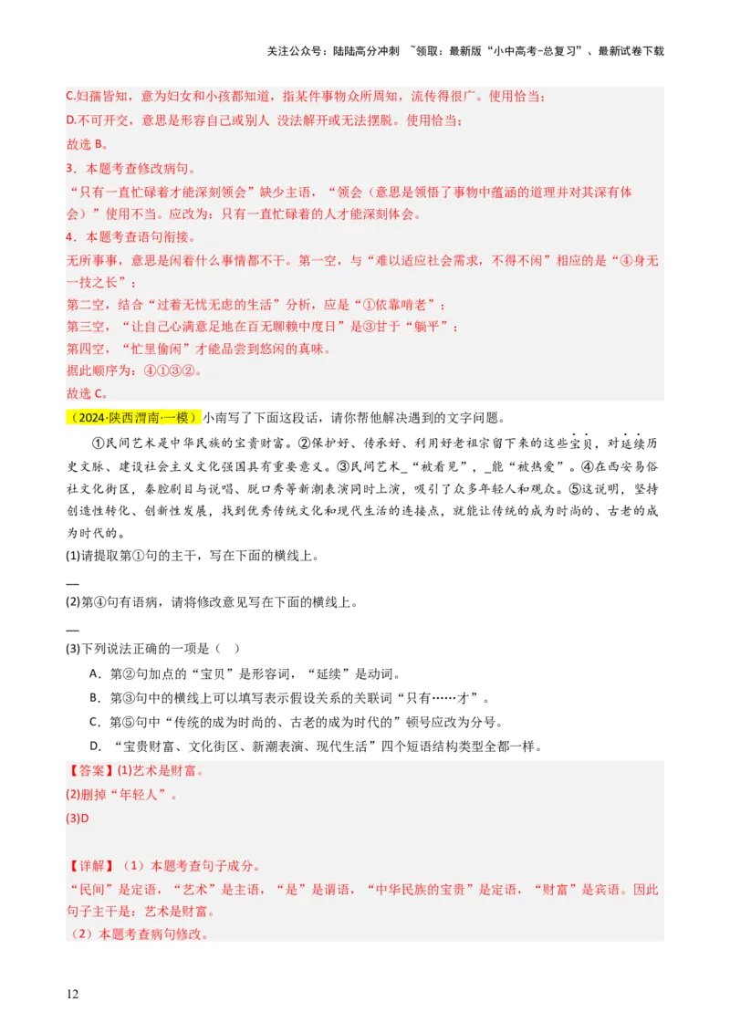 通关01基础知识积累与运用（解析版）_02中考总复习（2026版更新中）_01-语文-中考总复习_2024年中考资料_三轮复习_备战2024年中考语文抢分秘籍（全国通用）
