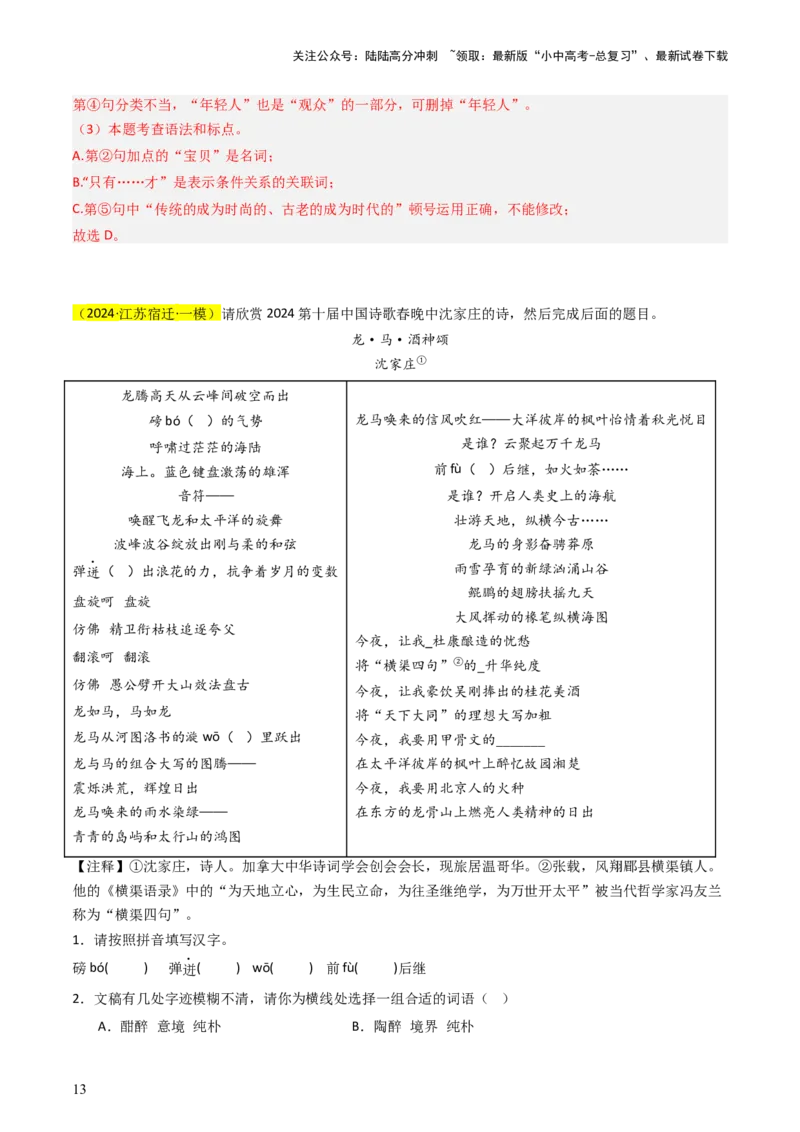 通关01基础知识积累与运用（解析版）_02中考总复习（2026版更新中）_01-语文-中考总复习_2024年中考资料_三轮复习_备战2024年中考语文抢分秘籍（全国通用）