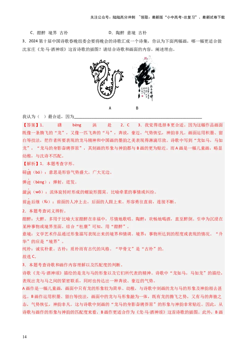 通关01基础知识积累与运用（解析版）_02中考总复习（2026版更新中）_01-语文-中考总复习_2024年中考资料_三轮复习_备战2024年中考语文抢分秘籍（全国通用）