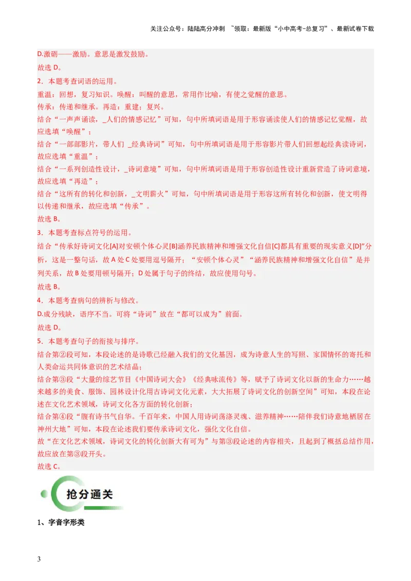 通关01基础知识积累与运用（解析版）_02中考总复习（2026版更新中）_01-语文-中考总复习_2024年中考资料_三轮复习_备战2024年中考语文抢分秘籍（全国通用）