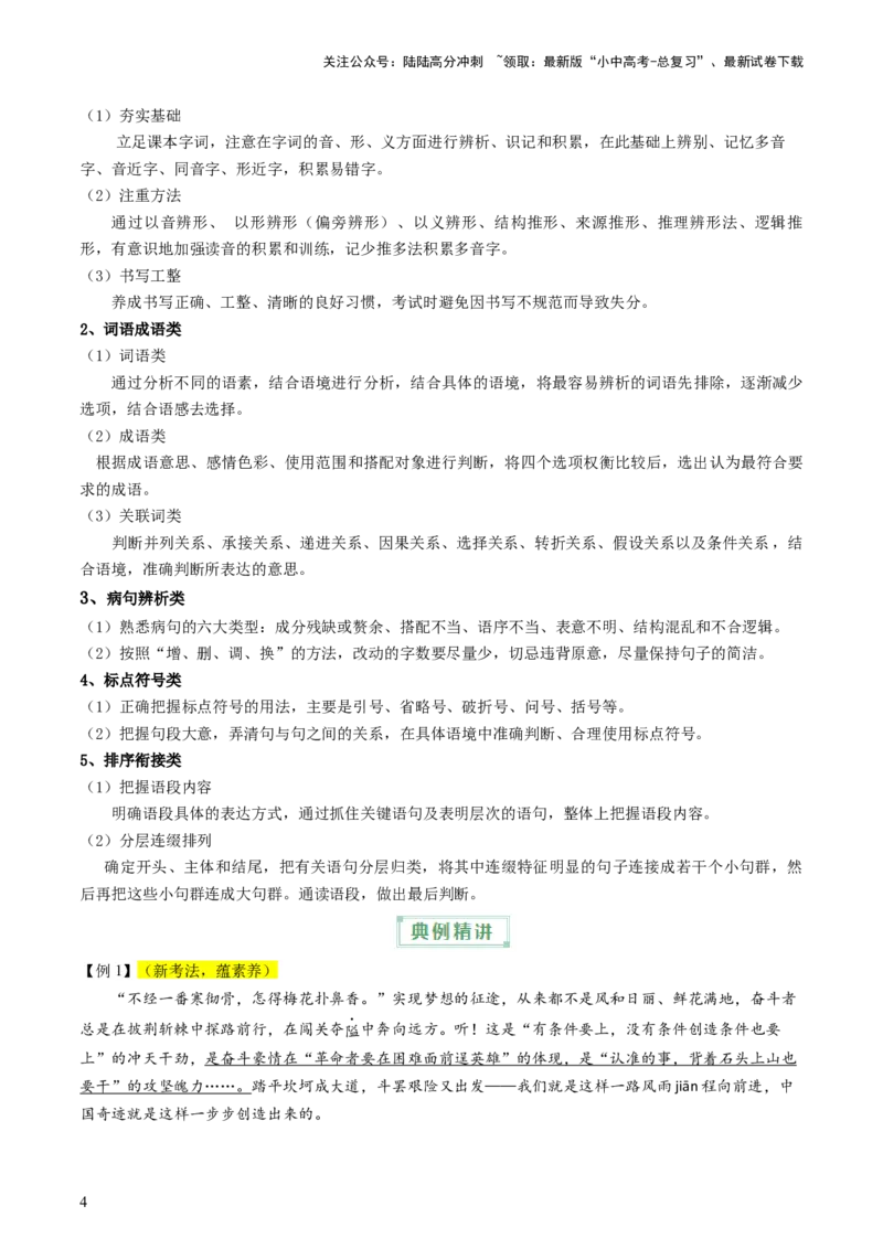 通关01基础知识积累与运用（解析版）_02中考总复习（2026版更新中）_01-语文-中考总复习_2024年中考资料_三轮复习_备战2024年中考语文抢分秘籍（全国通用）
