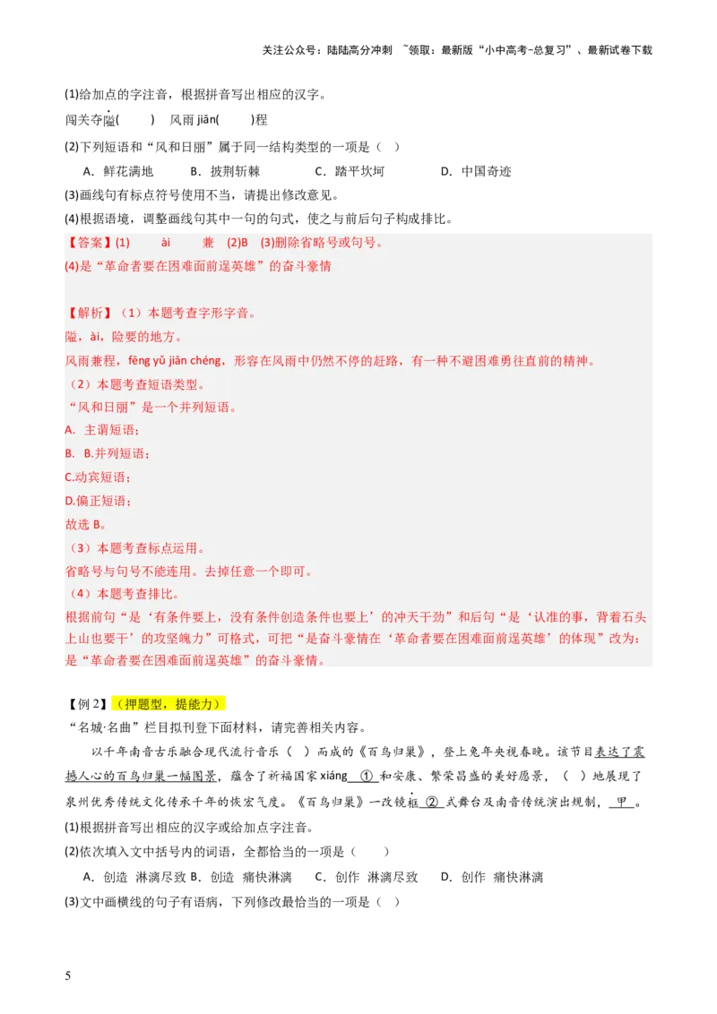 通关01基础知识积累与运用（解析版）_02中考总复习（2026版更新中）_01-语文-中考总复习_2024年中考资料_三轮复习_备战2024年中考语文抢分秘籍（全国通用）