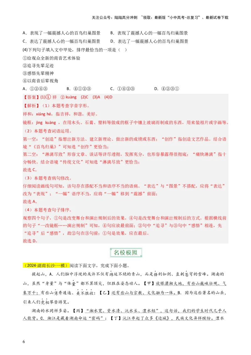 通关01基础知识积累与运用（解析版）_02中考总复习（2026版更新中）_01-语文-中考总复习_2024年中考资料_三轮复习_备战2024年中考语文抢分秘籍（全国通用）