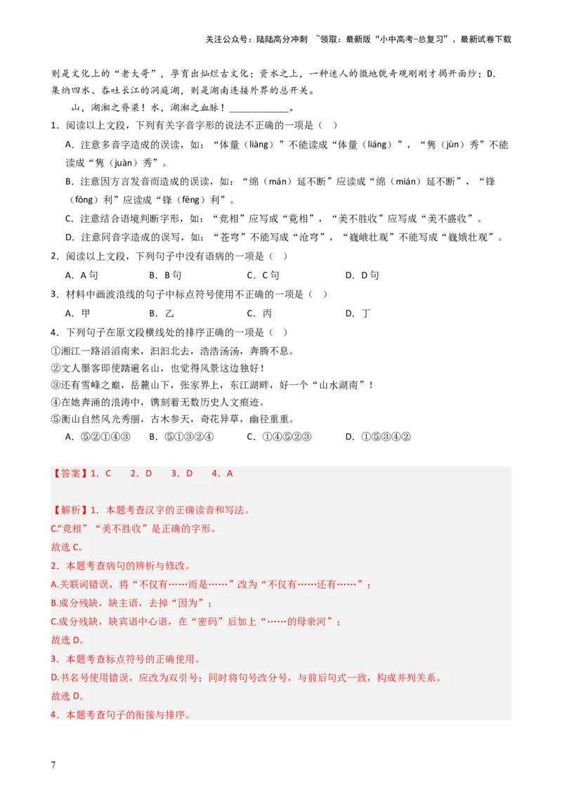 通关01基础知识积累与运用（解析版）_02中考总复习（2026版更新中）_01-语文-中考总复习_2024年中考资料_三轮复习_备战2024年中考语文抢分秘籍（全国通用）