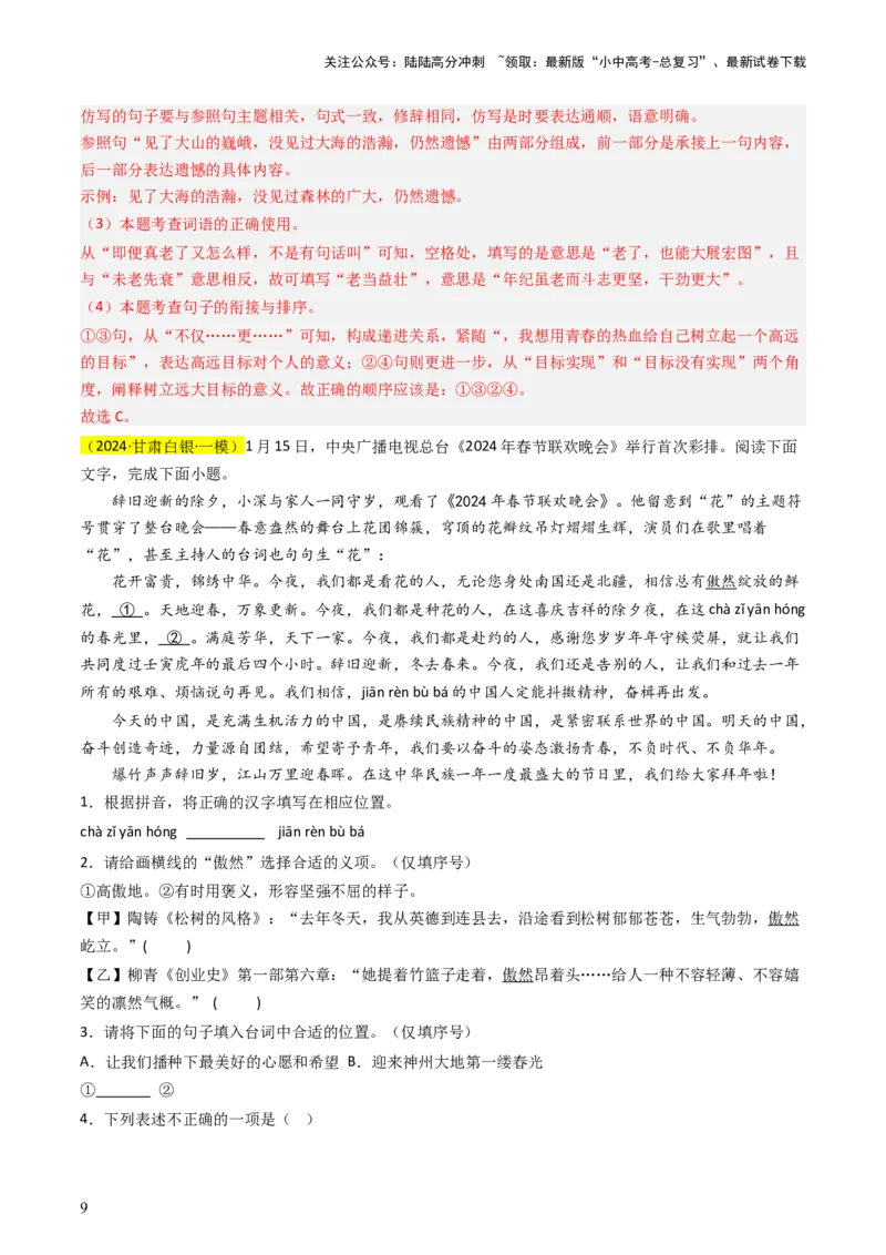 通关01基础知识积累与运用（解析版）_02中考总复习（2026版更新中）_01-语文-中考总复习_2024年中考资料_三轮复习_备战2024年中考语文抢分秘籍（全国通用）