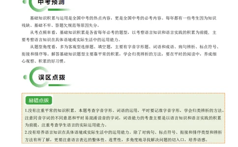 通关01基础知识积累与运用（解析版）_02中考总复习（2026版更新中）_01-语文-中考总复习_2024年中考资料_三轮复习_备战2024年中考语文抢分秘籍（全国通用）