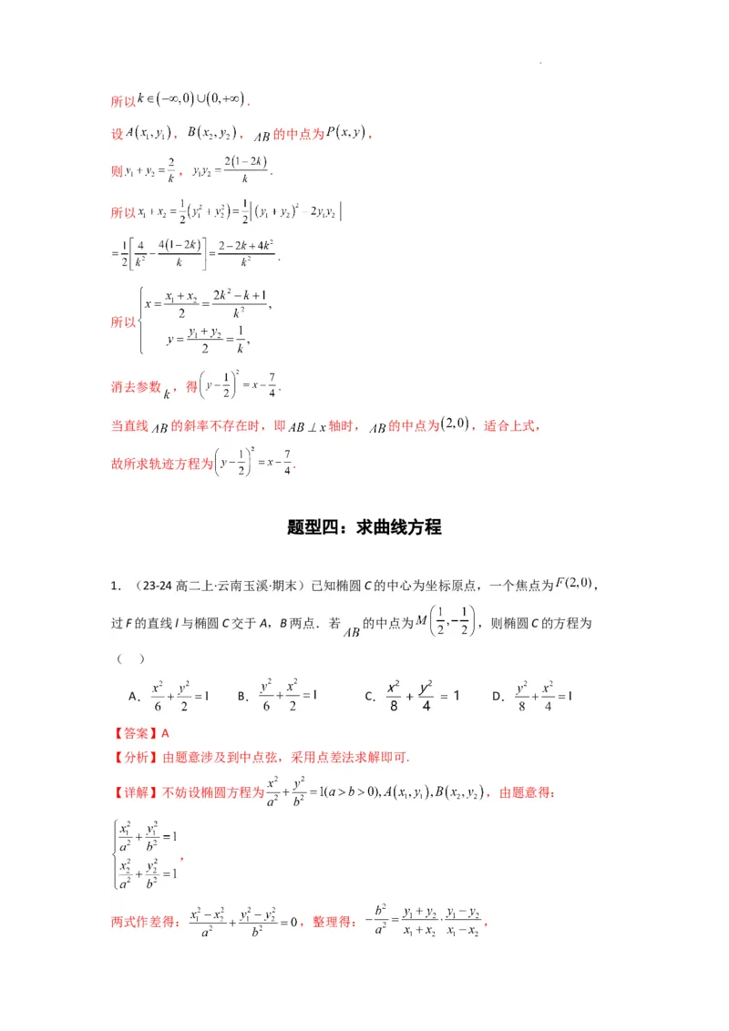 专题02圆锥曲线中的中点弦问题（点差法+联立法）(典型题型归类训练)(解析版）_02高考数学_2025年新高考资料_二轮复习