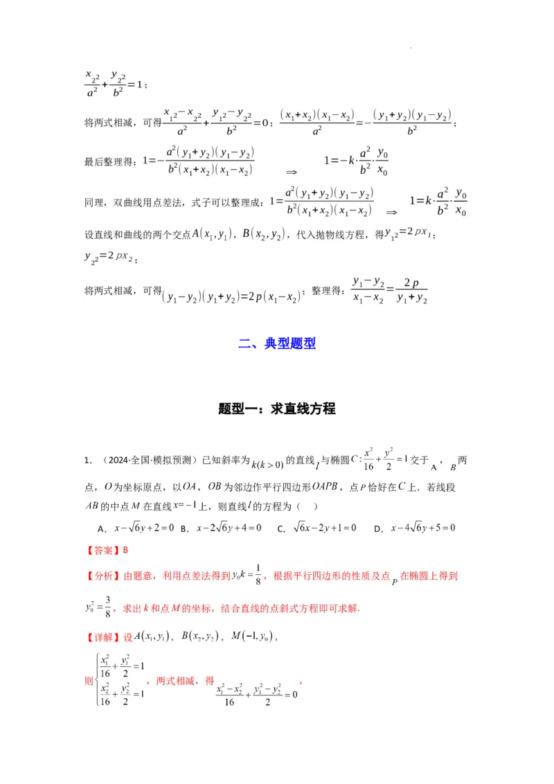 专题02圆锥曲线中的中点弦问题（点差法+联立法）(典型题型归类训练)(解析版）_02高考数学_2025年新高考资料_二轮复习
