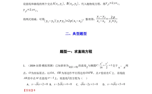 专题02圆锥曲线中的中点弦问题（点差法+联立法）(典型题型归类训练)(解析版）_02高考数学_2025年新高考资料_二轮复习