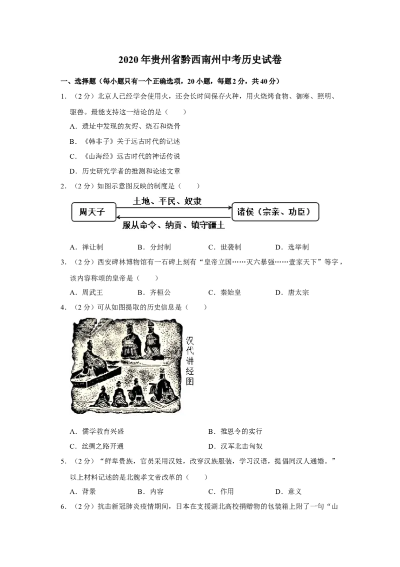 2020年贵州省黔西南州中考历史试卷（空白卷）_贵州中考_7.贵州中考历史（2008-2024）_黔西南历史14-22