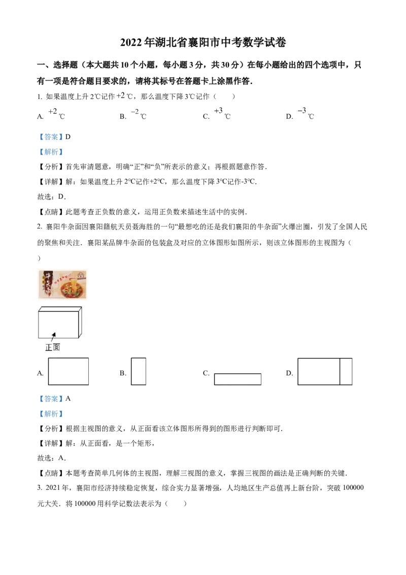 精品解析：2022年湖北省襄阳市中考数学真题（解析版）_初中数学_九年级数学下册（人教版）_全国各地数学中考真题_2022年全国中考数学真题145份
