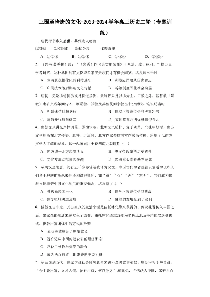 三国至隋唐的文化-2023-2024学年高三历史二轮（专题训练）原卷版_07高考历史_2024年新高考资料_2.2024二轮复习_2024届高三历史统编版二轮复习专项训练