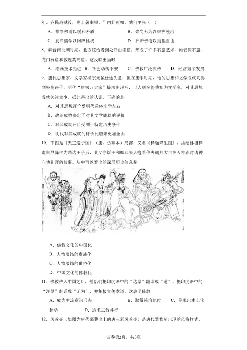 三国至隋唐的文化-2023-2024学年高三历史二轮（专题训练）原卷版_07高考历史_2024年新高考资料_2.2024二轮复习_2024届高三历史统编版二轮复习专项训练