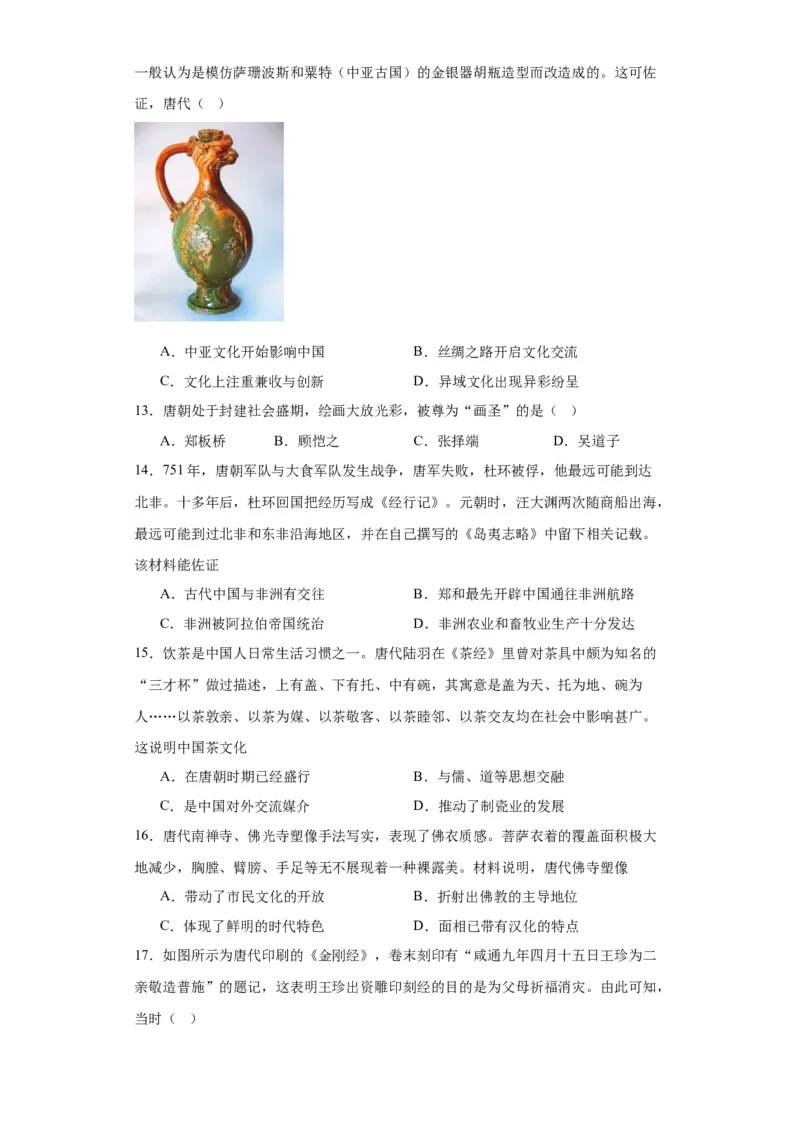 三国至隋唐的文化-2023-2024学年高三历史二轮（专题训练）原卷版_07高考历史_2024年新高考资料_2.2024二轮复习_2024届高三历史统编版二轮复习专项训练