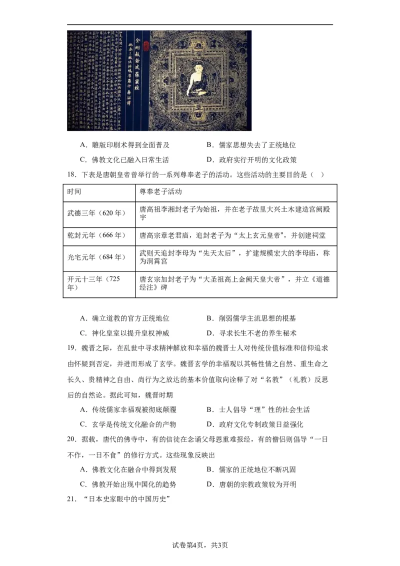 三国至隋唐的文化-2023-2024学年高三历史二轮（专题训练）原卷版_07高考历史_2024年新高考资料_2.2024二轮复习_2024届高三历史统编版二轮复习专项训练