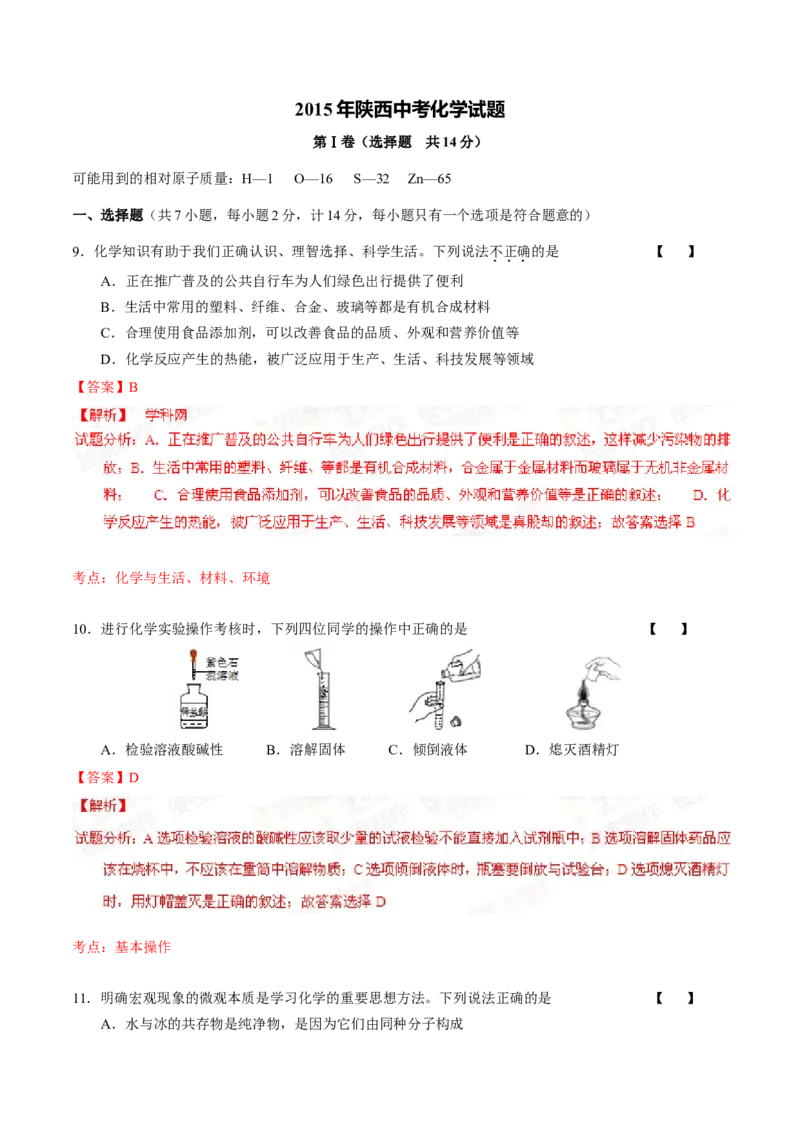 2015年陕西省中考化学真题（解析卷）_陕西_5.陕西中考化学（2008-2025）
