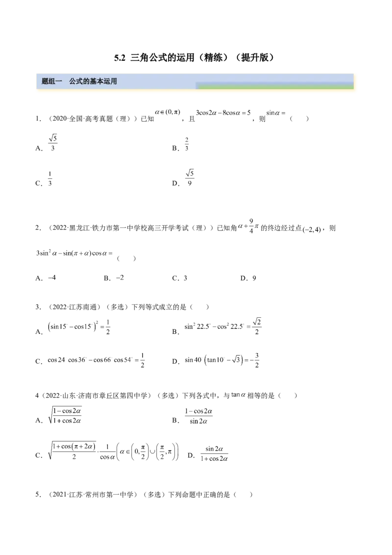 5.2三角公式的运用（精练）（提升版）（原卷版）_02高考数学_新高考复习资料_2023年新高考资料_一轮复习_一隅三反2023年高考数学一轮复习（提升版）（新高考地区专用）