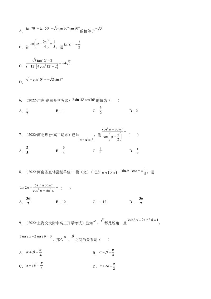 5.2三角公式的运用（精练）（提升版）（原卷版）_02高考数学_新高考复习资料_2023年新高考资料_一轮复习_一隅三反2023年高考数学一轮复习（提升版）（新高考地区专用）