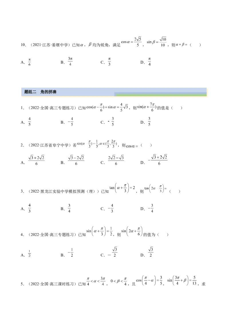 5.2三角公式的运用（精练）（提升版）（原卷版）_02高考数学_新高考复习资料_2023年新高考资料_一轮复习_一隅三反2023年高考数学一轮复习（提升版）（新高考地区专用）