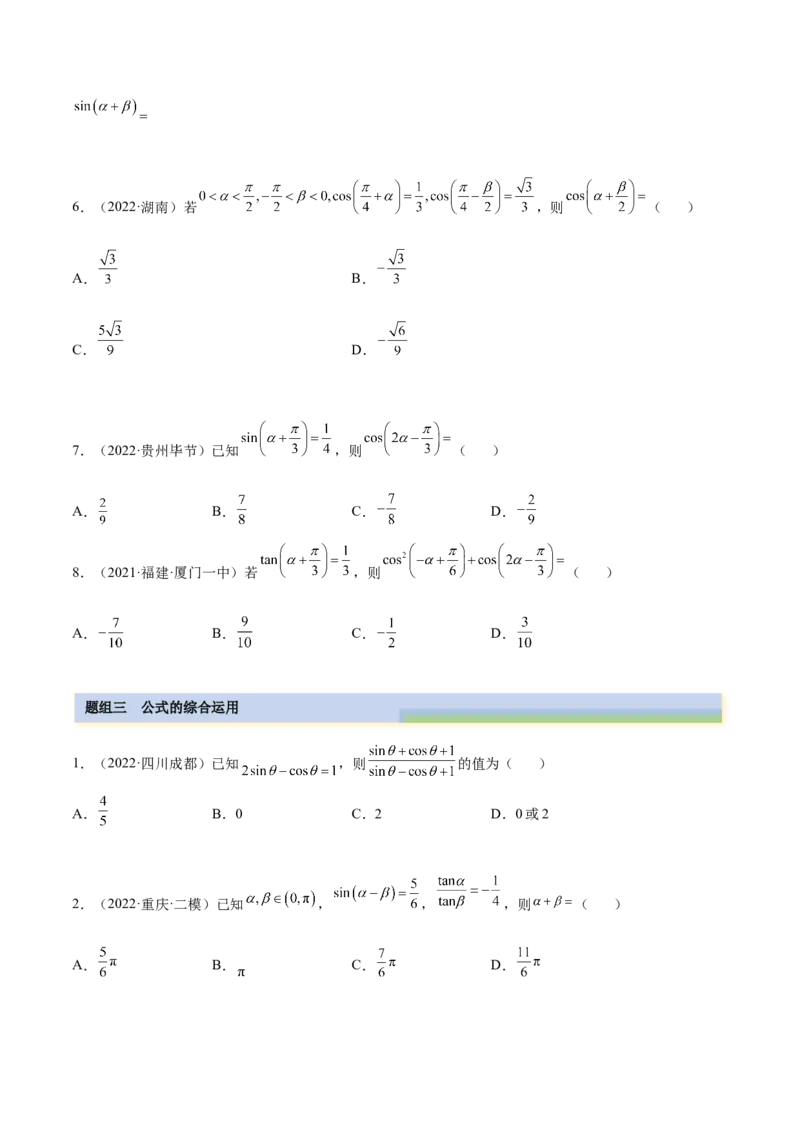 5.2三角公式的运用（精练）（提升版）（原卷版）_02高考数学_新高考复习资料_2023年新高考资料_一轮复习_一隅三反2023年高考数学一轮复习（提升版）（新高考地区专用）