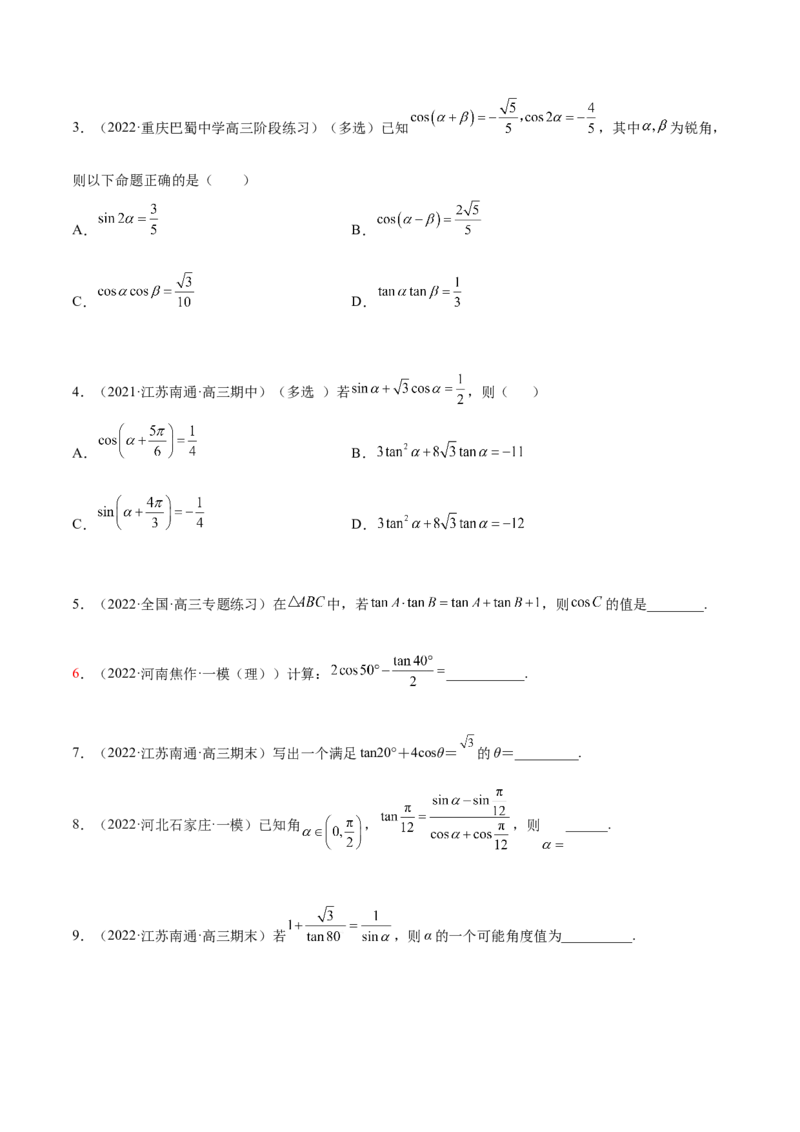 5.2三角公式的运用（精练）（提升版）（原卷版）_02高考数学_新高考复习资料_2023年新高考资料_一轮复习_一隅三反2023年高考数学一轮复习（提升版）（新高考地区专用）